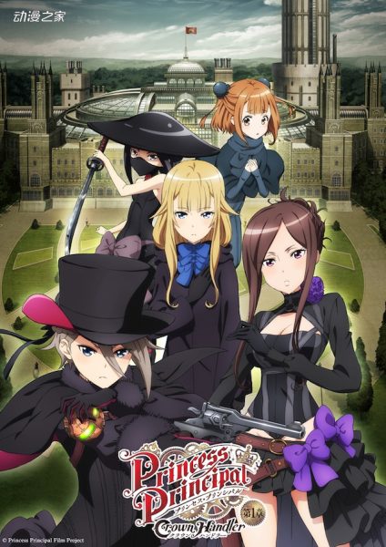 剧场版《Princess Principal》第一章延期公开