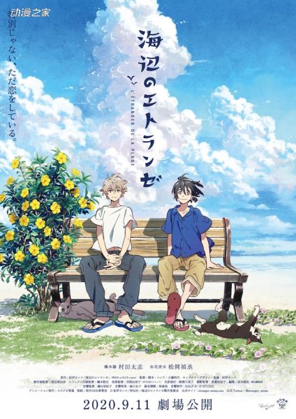 剧场版动画《海边的异邦人》9月11日上映
