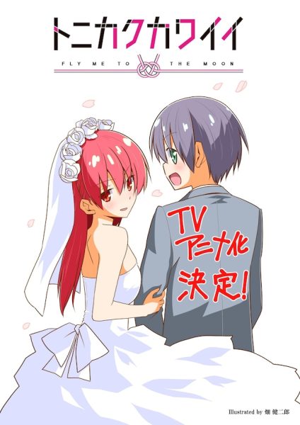 畑健二郎《总之就是非常可爱》TV动画化