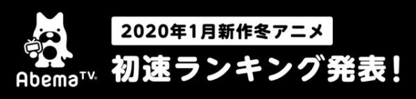 AbemaTV公开1月番动画第一话累计播出数和评论数排名