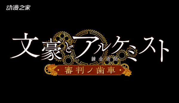 DMM GAMES的游戏《文豪与炼金术师》TV动画化决定