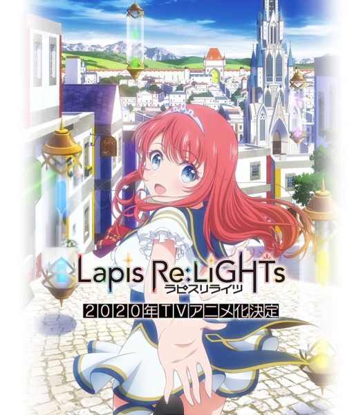 “魔法×偶像”企划《Lapis Re:LiGHTs》2020年TV动画化