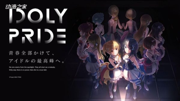 跨媒体企划《IDOLY PRIDE》TV动画化决定