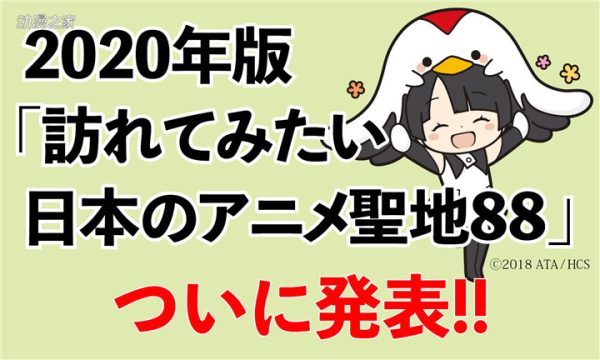 2020年版“想去的日本动画圣地88”名单公开