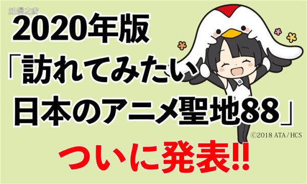 2020年版“想去的日本动画圣地88”名单公开