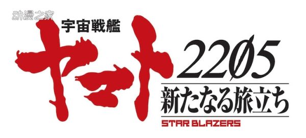 《宇宙战舰大和号2205》公开制作阵容！2202TV版总集篇制作中