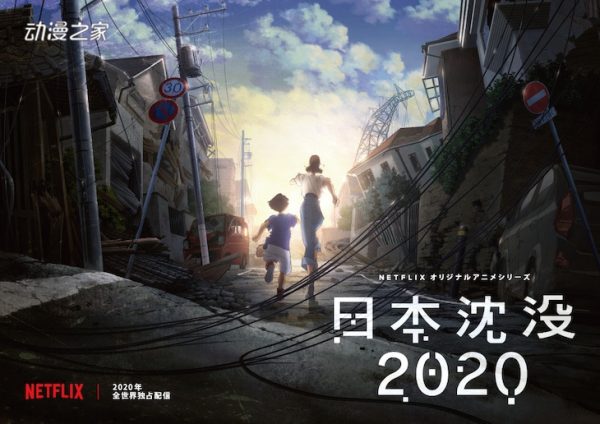 汤浅政明《日本沉没2020》Netflix动画化