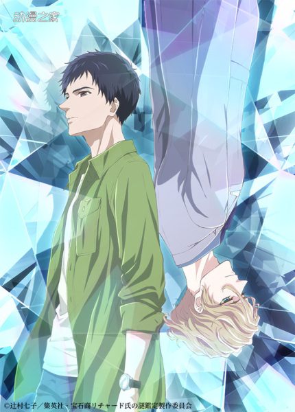 TV动画《宝石商人理察的谜鉴定》先导PV
