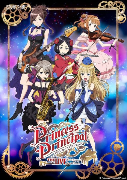 说好的剧场版呢？《Princess Principal》音乐会宣传图