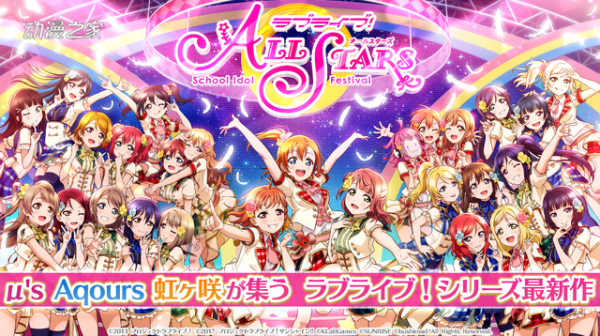 手游《LoveLive!学园偶像祭ALL STARS》9月26日开服