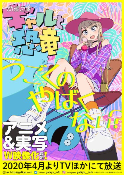 漫画《辣妹与恐龙》动画化与真人化决定！2020年4月开播