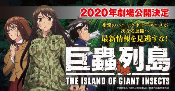 生存恐怖漫画《巨虫列岛》剧场版动画化决定 2020年上映