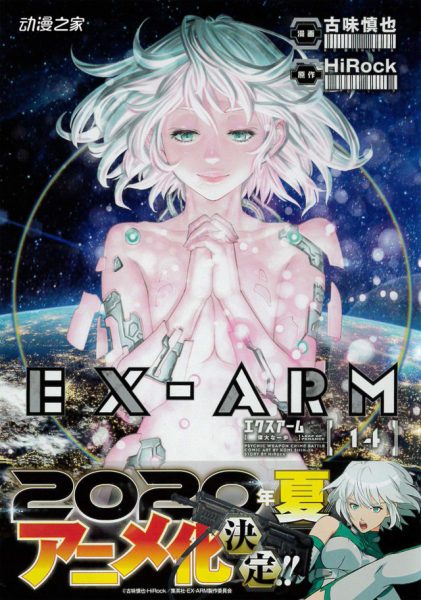 TV动画《EX-ARM》2020年夏开播！漫画完结卷发售