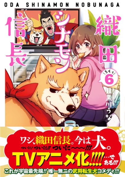 织田信长转生成犬，《织田肉桂信长》TV动画化决定