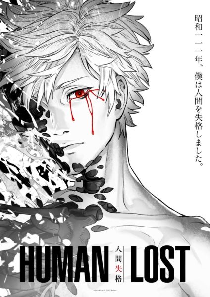 剧场版动画《HUMAN LOST 人间失格》新PV公开