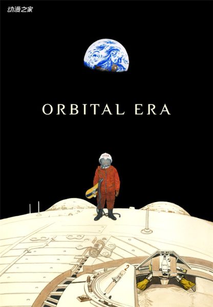 大友克洋《ORBITAL ERA》制作开始！《阿基拉》再次动画化