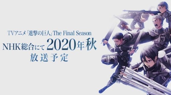 动画《进击的巨人Final Season》2020年秋播出