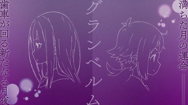 渡边政治×花田十辉×大塚真一郎 原创动画《GRANBELM》2019夏播出