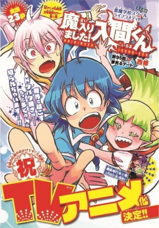 魔界学园的奇幻故事！漫画《入间同学入魔了》动画化
