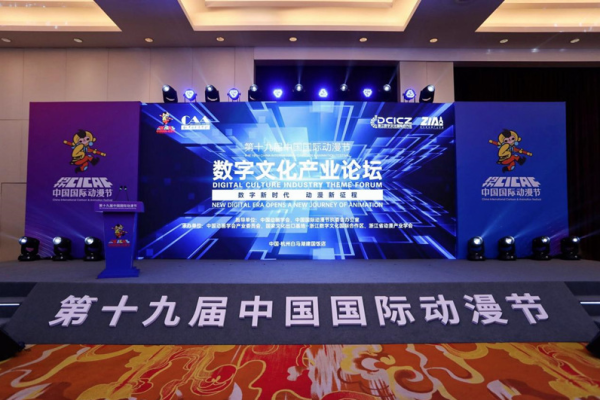 第十九届中国国际动漫节数字文化论坛举办