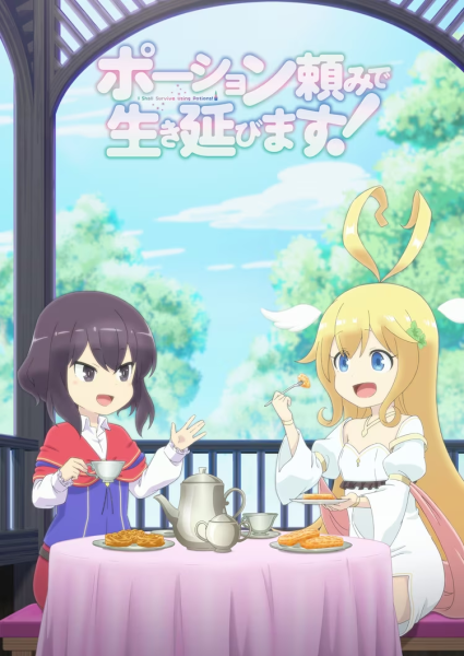TV动画《异界卖药续命记》PV第1弹公开