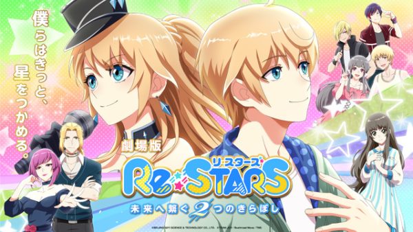 剧场版动画《Re:STARS》公开最新PV！7月21日上映