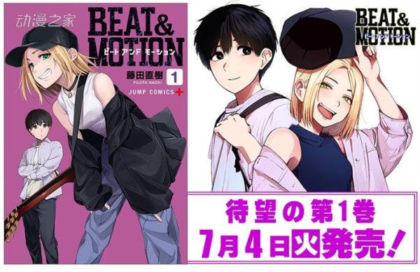 藤田直树漫画《BEAT&MOTION》第一卷发售 网飞动画化决定