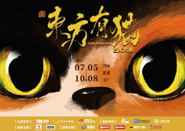 “生生万物东方有猫艺术大展”在北京798艺术工厂重磅开幕