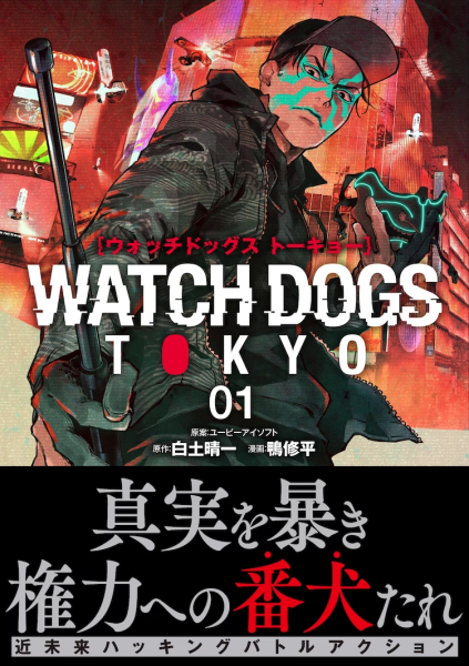 「看门狗系列」新作漫画《看门狗：东京》第1卷发售