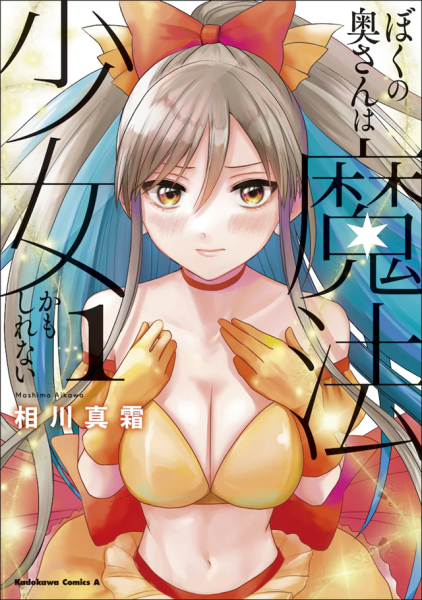 《我的老婆可能是魔法少女》第1卷发售，有声漫画公布