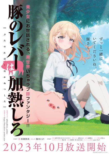 TV动画《猪肝记得煮熟再吃》10月开播，PV公布
