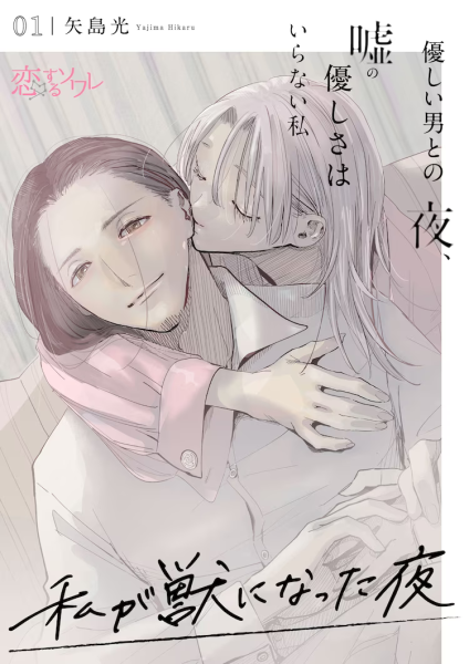 ABEMA电视剧《我放纵情欲的夜晚》漫画化启动