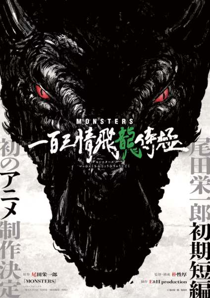 尾田荣一郎短篇漫画《MONSTERS》动画化决定!