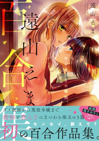 远山绘麻的第一本百合作品集《与老师在一起的时间。》发售