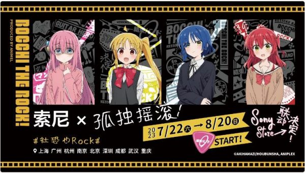 【索尼x孤独摇滚！】社恐也Rock，索尼音频特别活动，更有好礼相赠