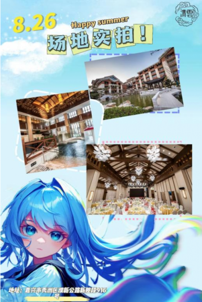 “嘉兴泳池漫展”嘉兴清云文化第二届漫展活动即将开启