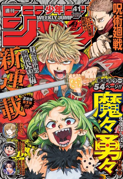 周刊少年jump41号 林快彦《魔魔勇勇》开始连载