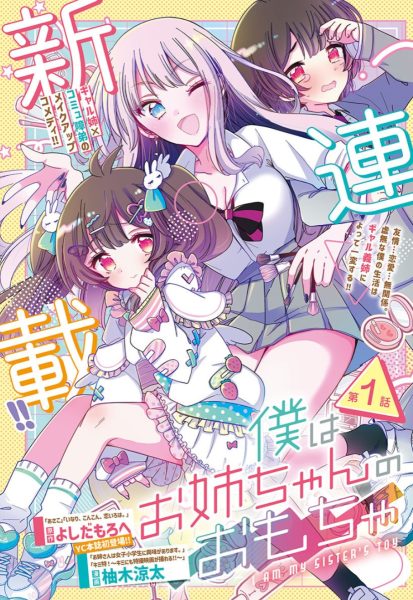 辣妹姐姐x阴角弟弟 美妆漫画「我是姐姐的玩具」开始连载