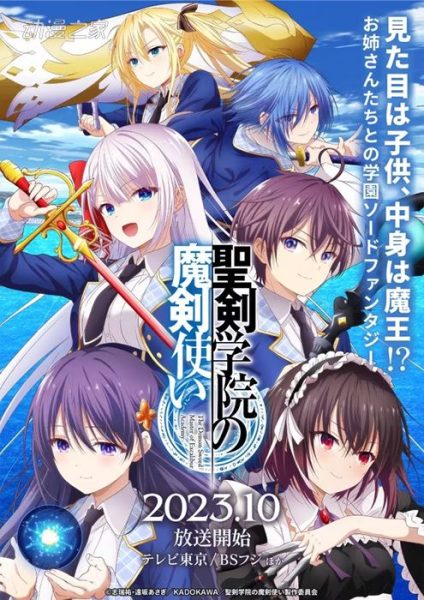 《圣剑学院的魔剑使》10月2日开播，第3弹PV公开