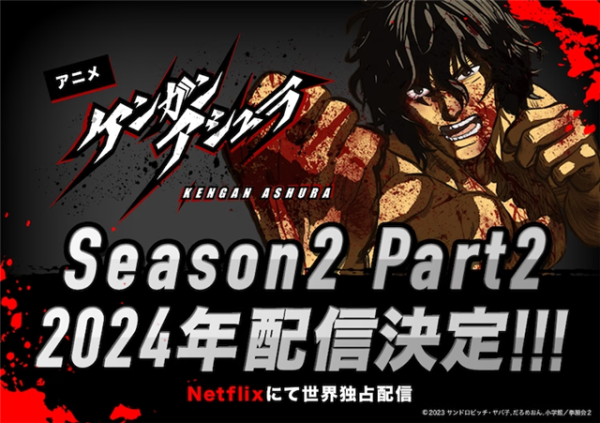 《拳愿阿修罗》第二季Part.2定档2024年，PV公布