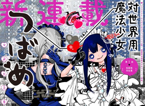 マポロ3号 新连载《对世界用魔法少女小燕》开始连载。