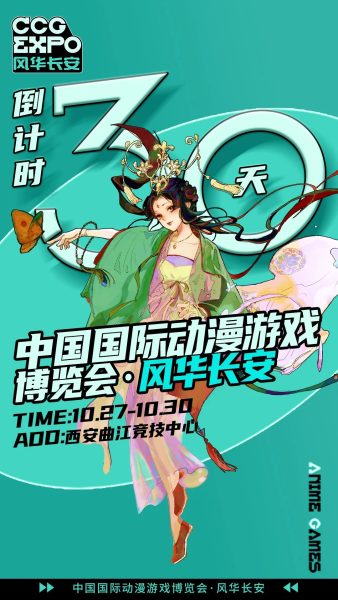 CCG EXPO 风华长安，一场西安ACG爱好者的秋日盛会