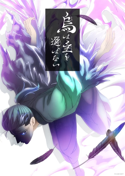 阿部智里《良禽不择木》动画化决定！