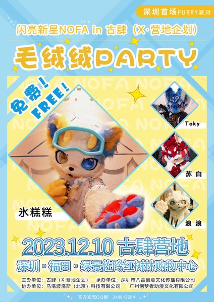 ​闪亮新星NOFA·毛绒绒PARTY，12月10日深圳古肆营地欢迎您！