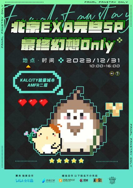 EXA元旦SP·最终幻想ONLY，12月31日冬季狂欢！