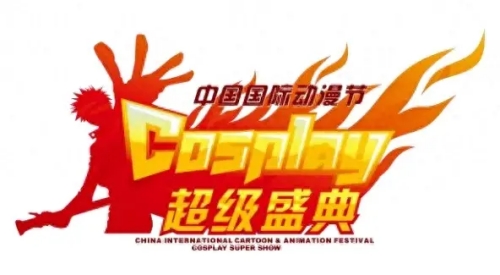 第20届中国国际动漫节cosplay超级盛典陕西赛区报名中