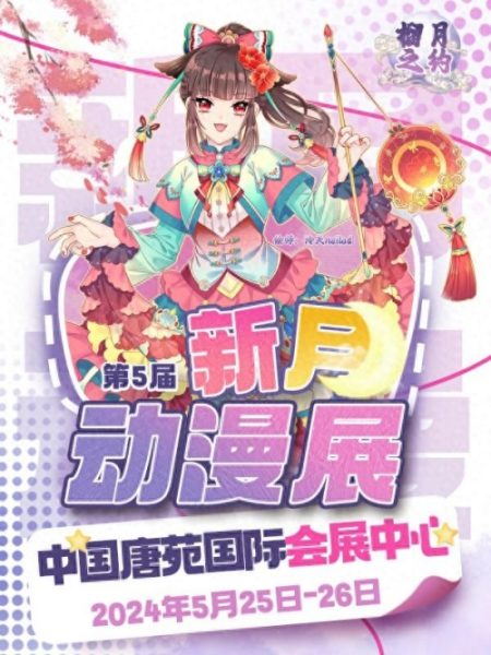 春之末尾，夏之开始，第5届新月动漫展如期而至！