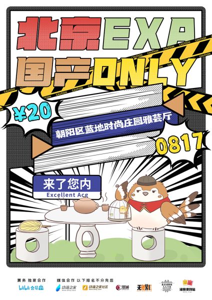 北京漫展才20块！国产ONLY8月17日等你来玩~