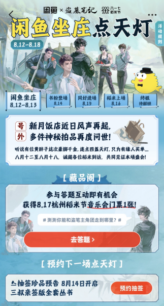 联动头部IP《盗墓笔记》，闲鱼独家发售稻米节限定款官方周边