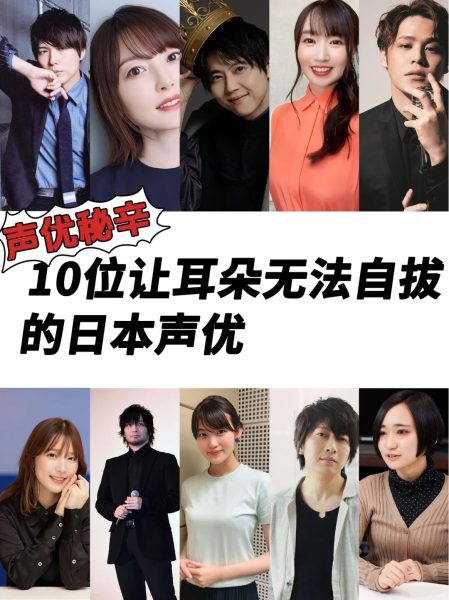 10位让耳朵无法自拔的日本声优！声优集结号